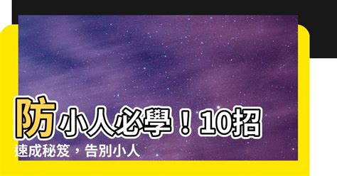 化小人|防小人、化是非的6个妙招！越早知道越好！